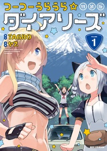 つーつーうらうら☆ダイアリーズ 特装版: 1