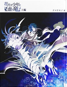 花吐き少年と、虚ろ竜（けもの書房）