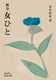 随筆 女ひと
