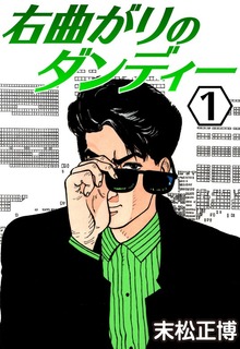 右曲がりのダンディー