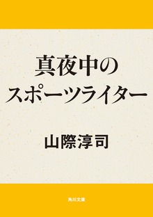 真夜中のスポーツライター
