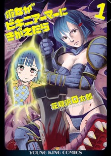 彼女がビキニアーマーにきがえたら（ヤングキングコミックス）