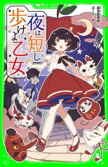 夜は短し歩けよ乙女