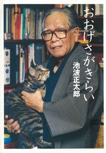 池波正太郎未刊行エッセイ集