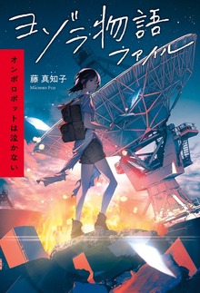 ヨゾラ物語ファイル（ポプラ社）