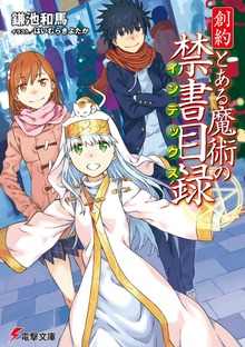 創約 とある魔術の禁書目録