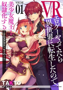 VRエロゲーやってたら異世界に転生したので、美少女魔王を奴隷化する ～クロスアウト・セイバー～シリーズ