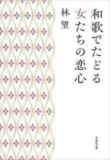 文庫 和歌でたどる女たちの恋心