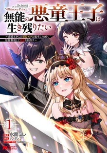 無能の悪童王子は生き残りたい～恋愛RPGの悪役モブに転生したけど、原作無視して最強を目指す～（コミック）