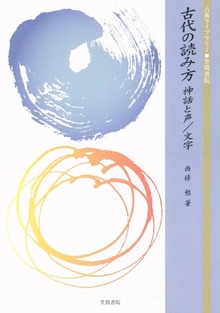 古代の読み方 神話と声／文字