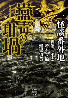 怪談番外地 蠱毒の坩堝