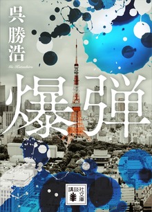 爆弾【電子限定特典付き】