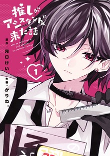 推しがアシスタントに来た話　1巻