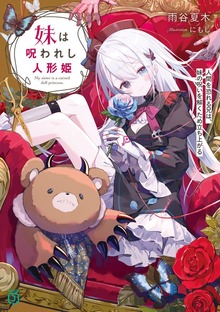 妹は呪われし人形姫