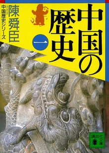 陳舜臣 中国の歴史
