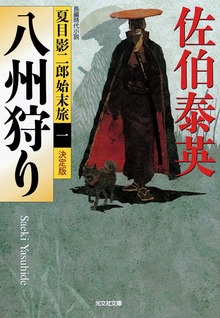 夏目影二郎始末旅
