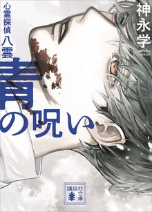 心霊探偵八雲