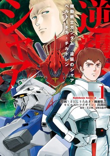 機動戦士ガンダム 逆襲のシャア ベルトーチカ・チルドレン