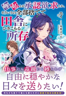 嫉妬とか承認欲求とか、そういうの全部捨てて田舎にひきこもる所存（アリアンローズ）