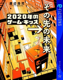 2020年のゲーム・キッズ →その先の未来