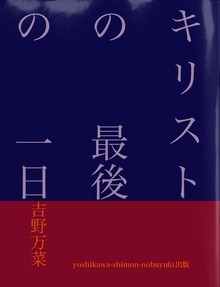 キリストの 最後の 一日