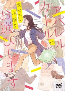 アパレルガールがあなたの洋服をお選びします