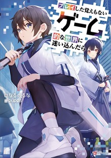 プレイした覚えもないゲーム的な世界に迷い込んだら（Kラノベブックス）