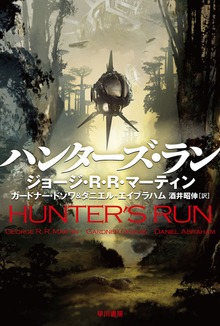 ハンターズ・ラン