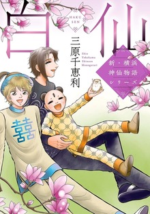 新・横浜神仙物語シリーズ　白仙