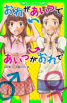 おれがあいつであいつがおれで