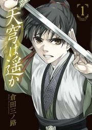 天穹は遥か－景月伝－