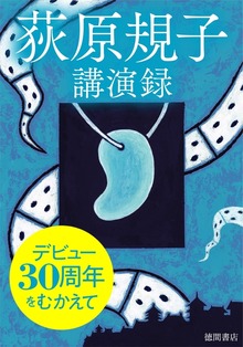 デビュー30周年をむかえて ～荻原規子 講演録～