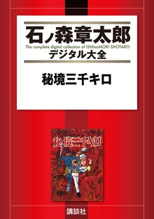 秘境三千キロ