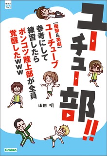 ユーチュー部！！（部活系空色ノベルズ）