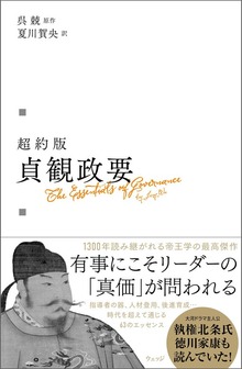 超約版 貞観政要