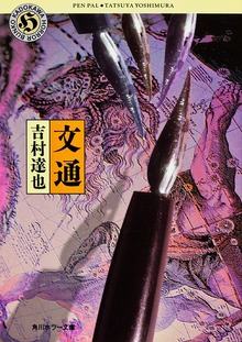 文通