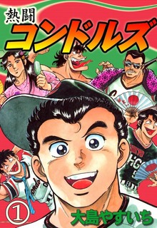 熱闘コンドルズ