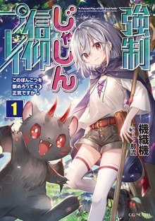 強制じゃしん信仰プレイ～このぽんこつを崇めろって正気ですか？～