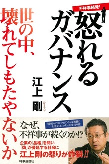 不祥事続発！怒れるガバナンス 世の中、壊れてしもたやないか！