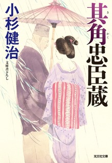 其角忠臣蔵