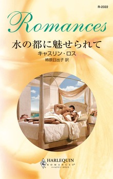 水の都に魅せられて