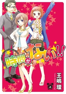 時間がない!!（Jコミックテラス）