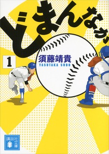 どまんなか