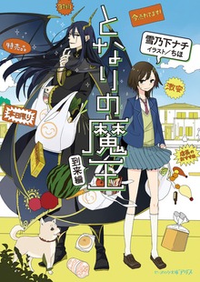 となりの魔王