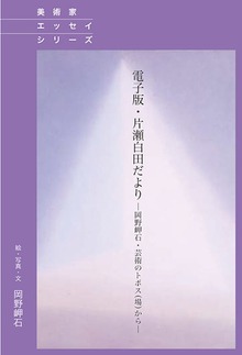 電子版・片瀬白田だより ―岡野岬石・芸術のトポス（場）から―
