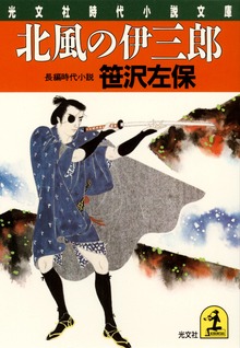 北風の伊三郎