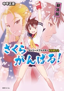 ストリートファイター新装版シリーズ（復刊ドットコム）