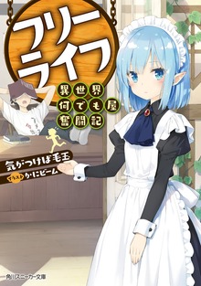 フリーライフ