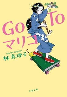 Go To マリコ