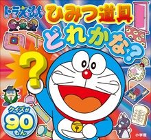 ドラえもん ひみつ道具どれかな？